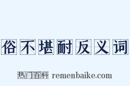 俗不堪耐反义词是什么意思的图片